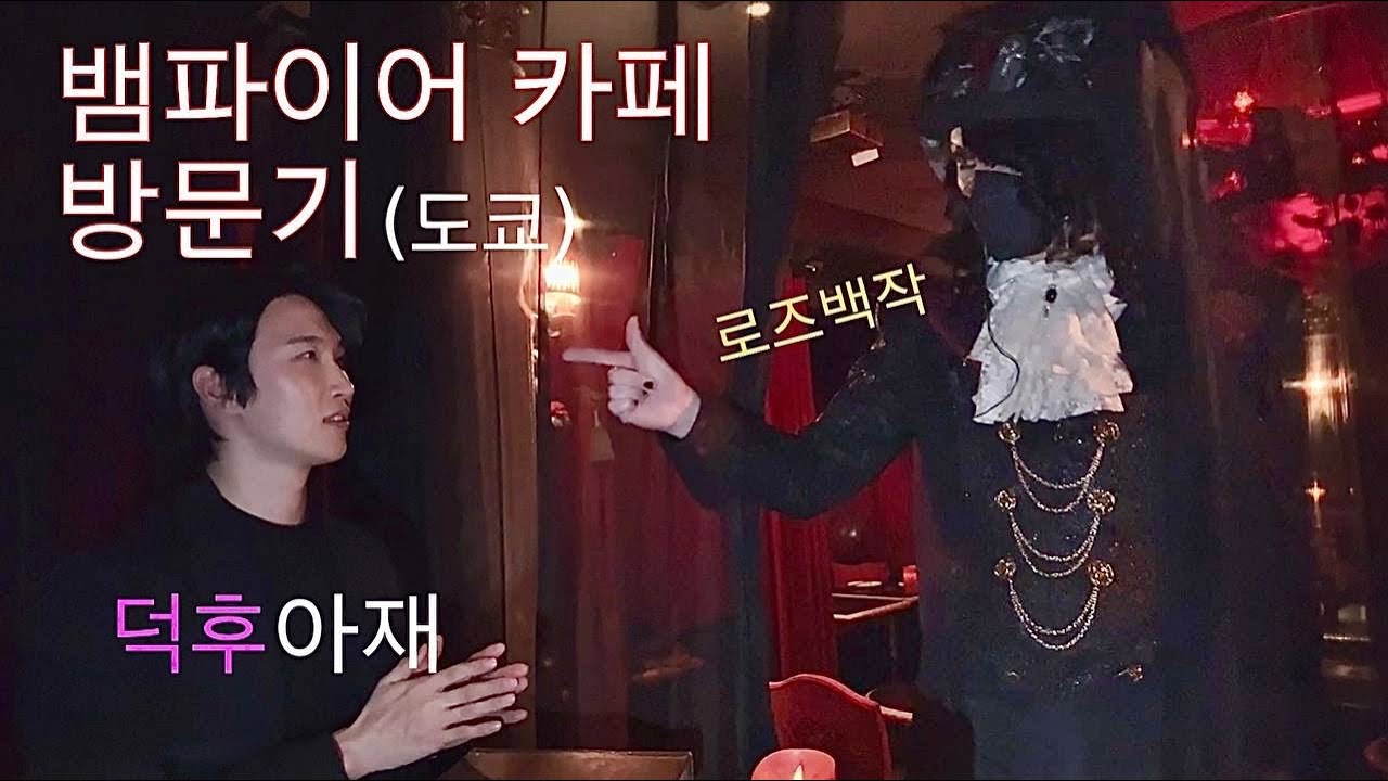 치명적 매력의 도쿄 뱀파이어 카페 방문기 🧛🏻- 일본(5) | THE MOST ATTRACTIVE VAMPIRE CAFE IN TOKYO