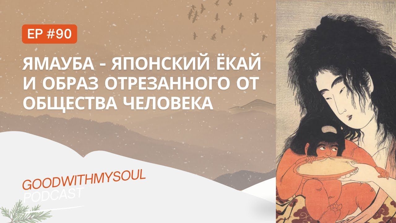 Подкаст: Ямауба (Yama-uba) - японский ёкай и горный учитель выживания Ep.90 #подкаст #япония