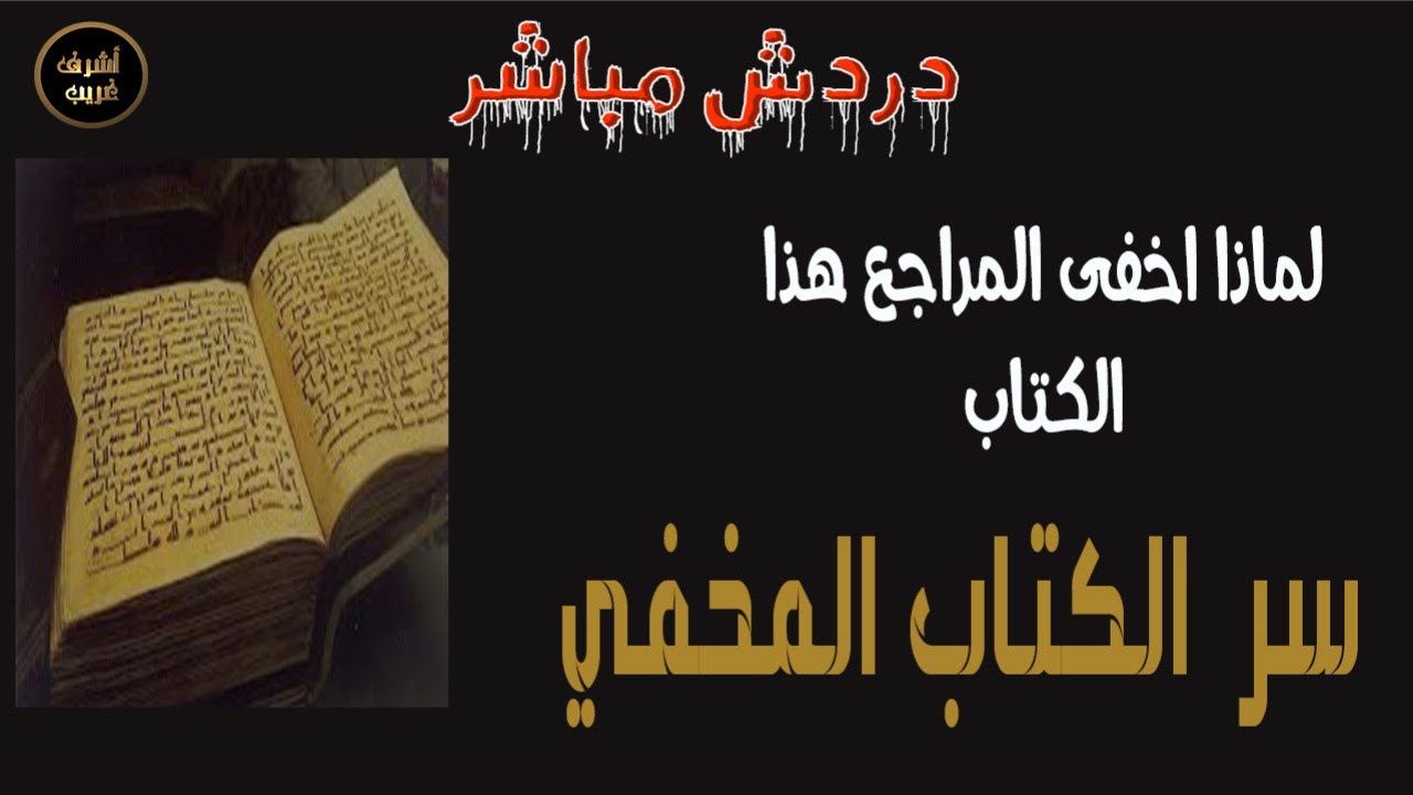 دردش مباشر | الكتاب الذي أخفاه مراجع الشيعة منذ 120 سنة ماذا سيحدث لو عرفه الشيعــ