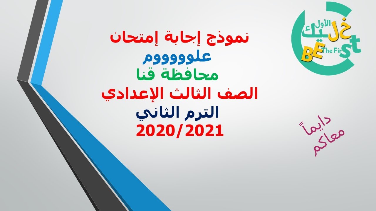 نموذج إجابة إمتحان العلوم محافظة قنا تالته إعدادي الترم الثاني ٢٠٢١