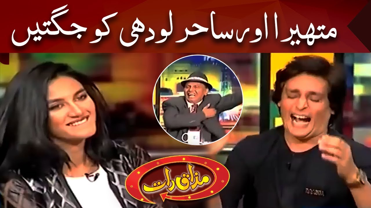 Mathira Aur Sahir Lodhi Ko Jugtein | Mazaaq Raat | Dunya News