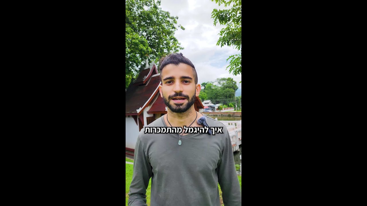 איך להיגמל מהתמכרות של פורנו? מתוך סדרת למה פורנו הוא חינם? חלק 5