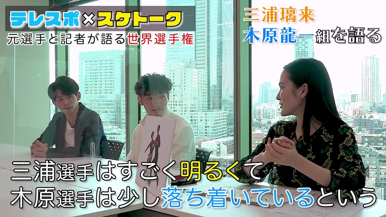 三浦璃来／木原龍一編 りくりゅうペア「まるで二人で漫才しているかのような。ポテンシャルに満ちている」【テレスポ×スケトーク③】