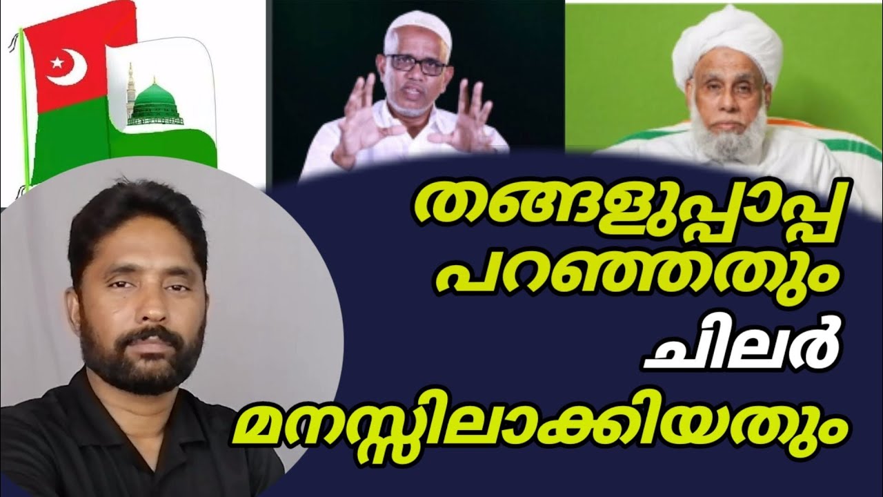 ജിഫ്രി തങ്ങൾ പറഞ്ഞതും 'ചിലർ' മനസ്സിലാക്കിയതും