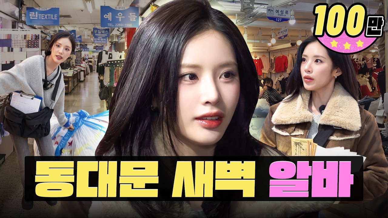 새벽 4시까지 일하고 1000만원 벌기 💸ㅣ동대문 사입삼촌ㅣ워크돌ㅣ프로미스나인 지원