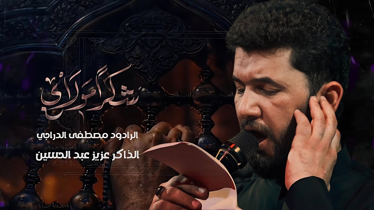 شكرا مولاي  || مصطفى الدراجي  || 1446 هـ