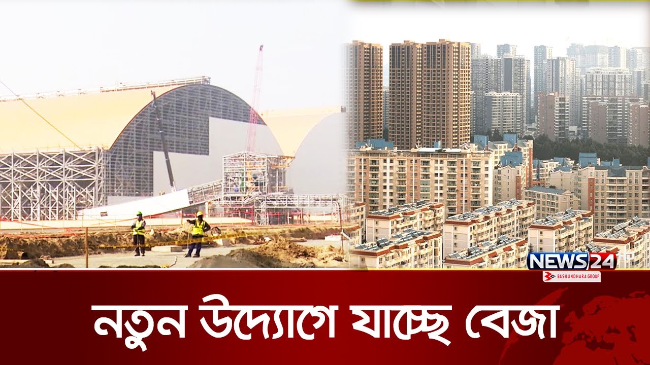 নতুন করে ঢেলে সাজানো হচ্ছে দেশের অর্থনৈতিক অঞ্চল | BEZA | Economic Zone | News24
