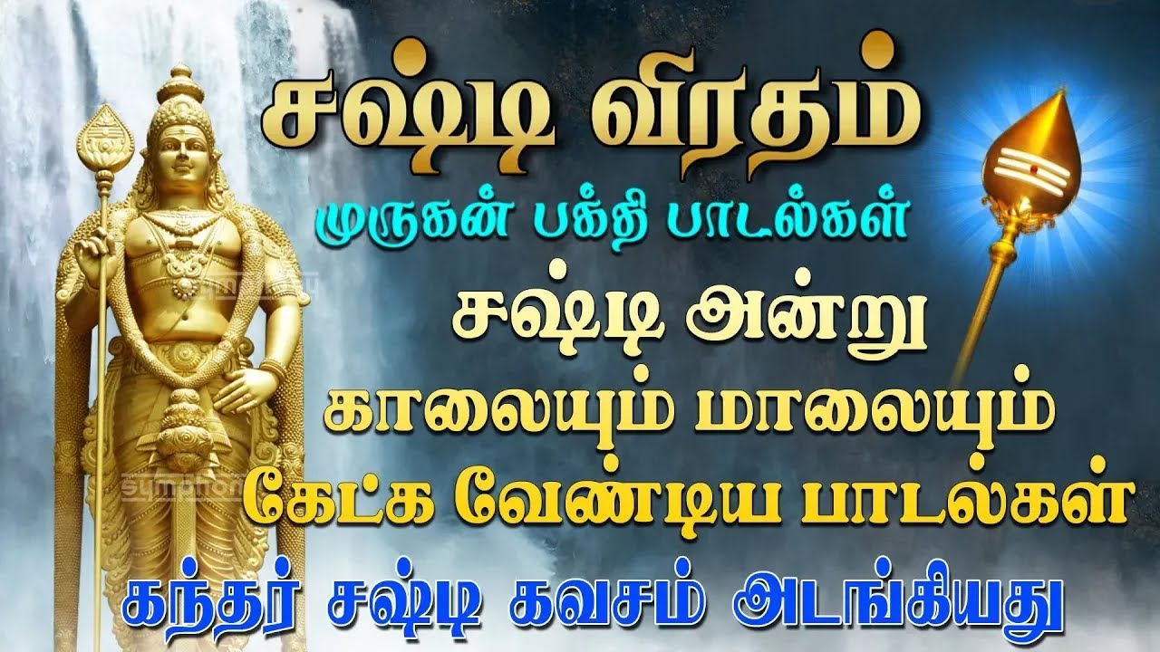 சஷ்டி விரத முருகன் பாடல்கள் | Sashti Murugan Songs for Peace & Strength | சஷ்டியில் கேளுங்கள்
