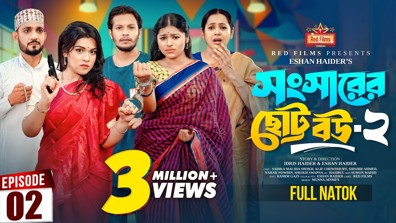 সংসারের ছোট বউ ২ | Shongsharer Choto Bou 2 | Alif | Shishir | Nowrin | Shokh | Bangla New Natok 2025