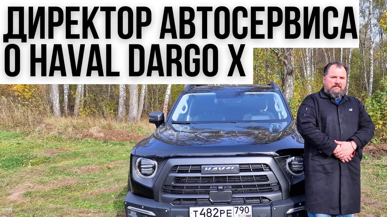 Директор автосервиса о Haval Dargo X.