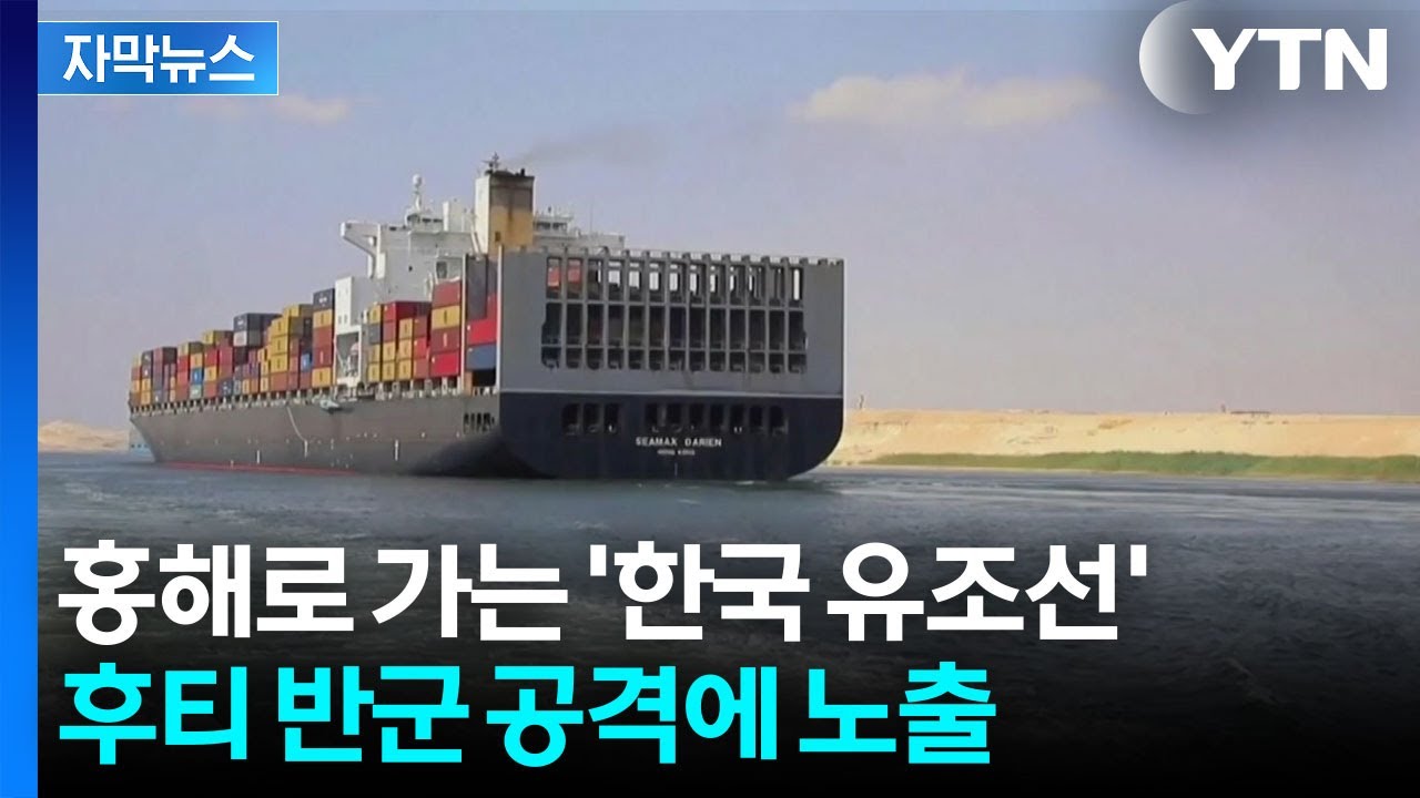 [자막뉴스] 후티 반군이 노리는 최악의 장소...한국 유조선, 가야만 하는 이유 / YTN