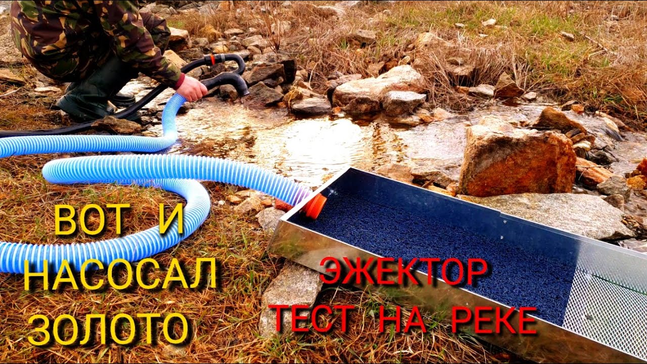 ВОТ И НАСОСАЛ ЗОЛОТО ЭЖЕКТОР