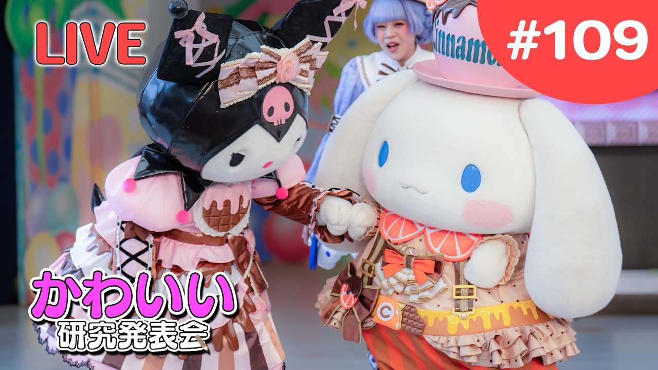 【かわいい研究会 # 109】本日終了！ショコラ×フルーツの感想を語りたい！