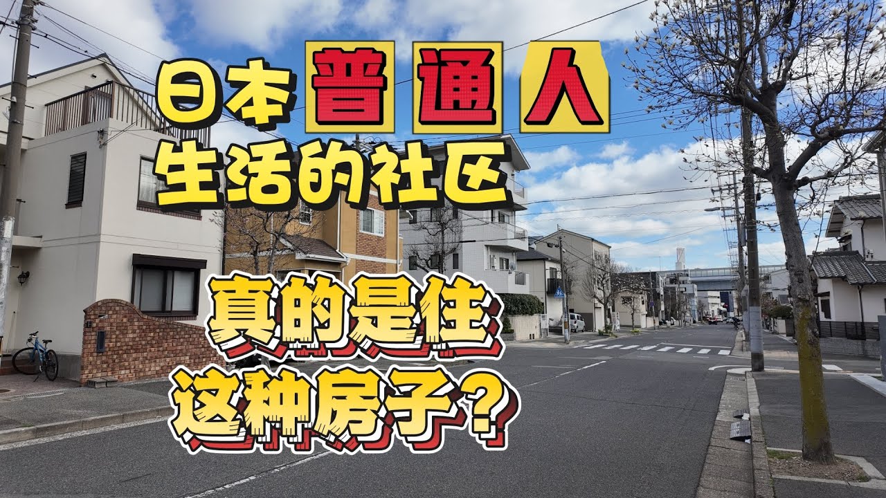 日本普通人到底住什么房子？真实住宅区实拍
