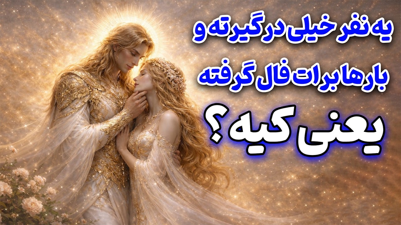 فال روشن - یه نفر خیلی درگیرته و بارها برات فال گرفته… یعنی کیه؟😳🔮