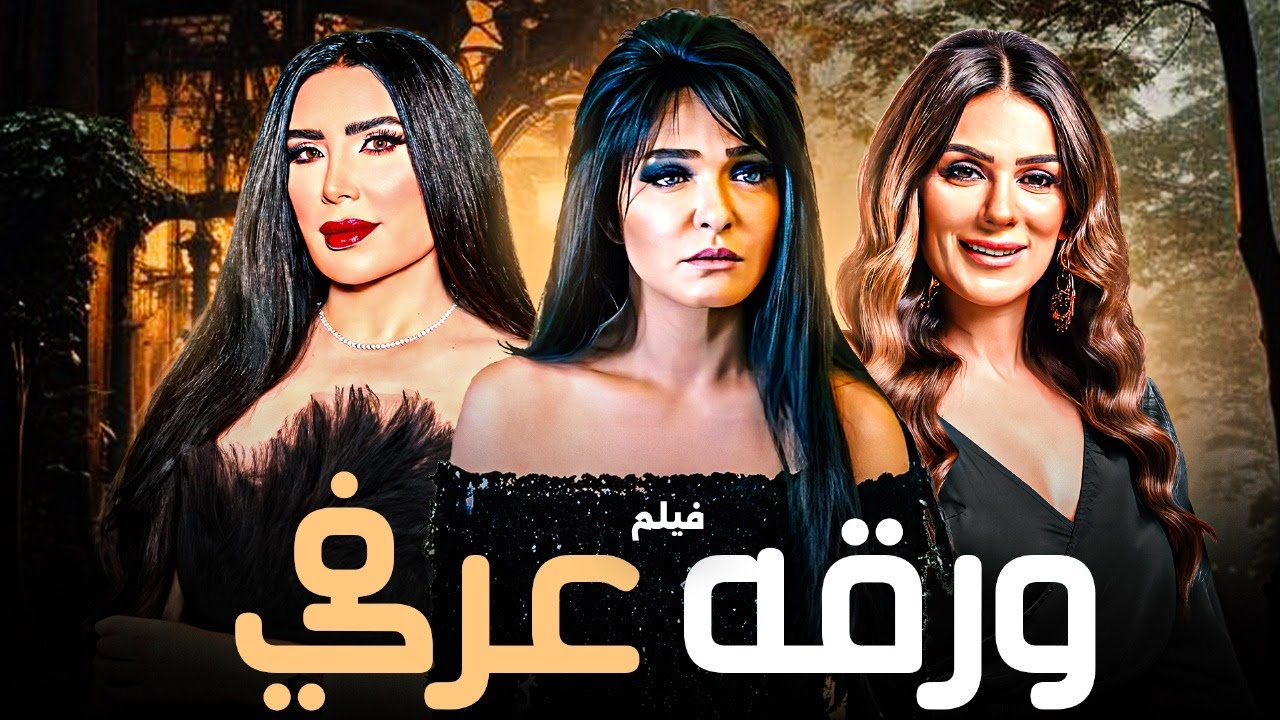 🎬 فيلم الدراما 