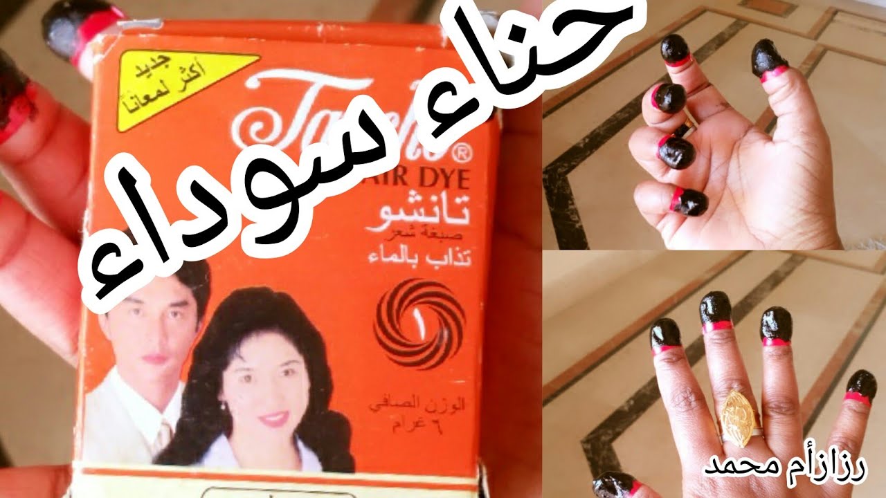 طريقة عجينة الحنة السودانية الساده/ حنة سوداء في خمسة دقائق/كيفيه عجن حنة ناتشو/حنة البقين