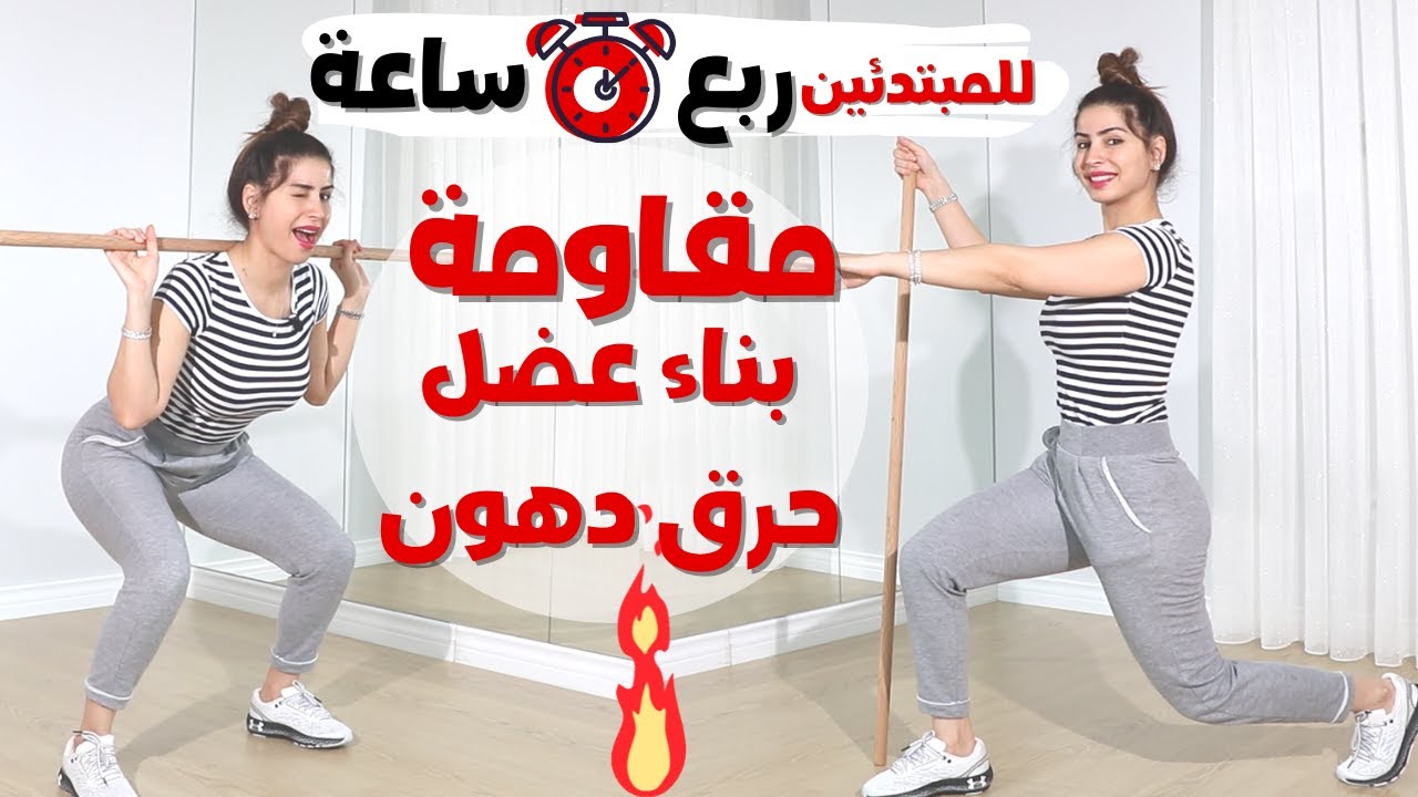 تمرين مقاومة للمبتدئين | هييت | ابدأي يومك بربع ساعة من تجديد النشاط