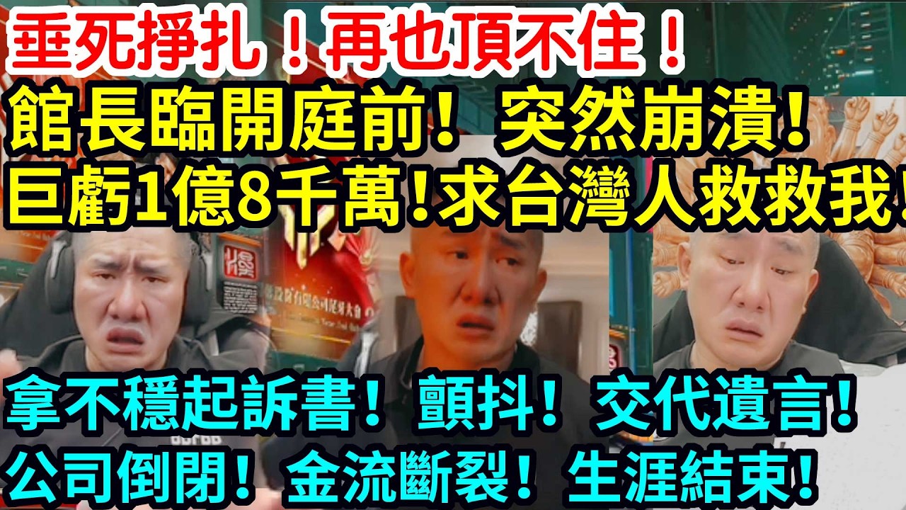 垂死掙扎！再也頂不住！館長臨開庭前！自爆黑料！舔中又虧8千萬！求求大家救救我！拿不穩起訴書！顫抖！交代遺言！公司倒閉！金流斷裂！生涯結束！