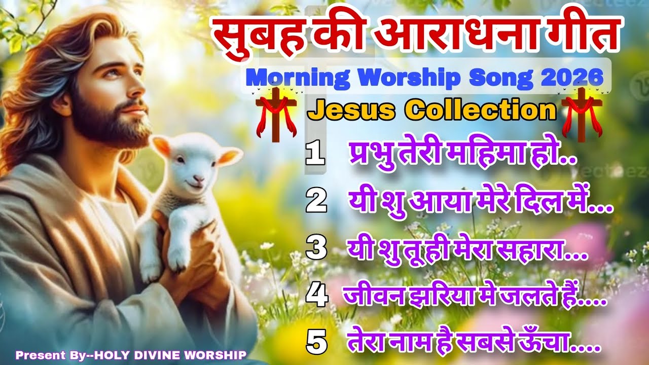 New Christian Song/Morning worship 2026 आराधना गीत l मसीह गीत New Nonstop  Christian Song 2026