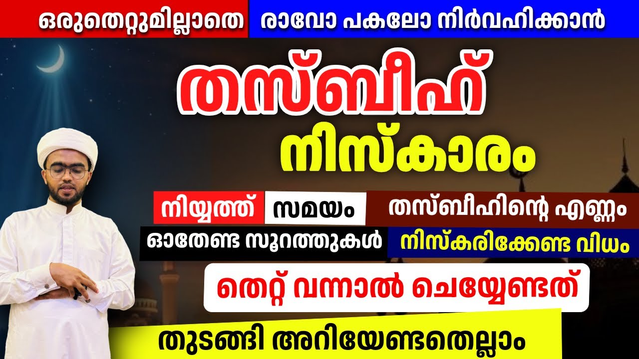 തസ്ബീഹ് നിസ്കാരം സമ്പൂർണ്ണരൂപം | thasbeeh niskarathinte roopam | thasbeeh namaskaram malayalam