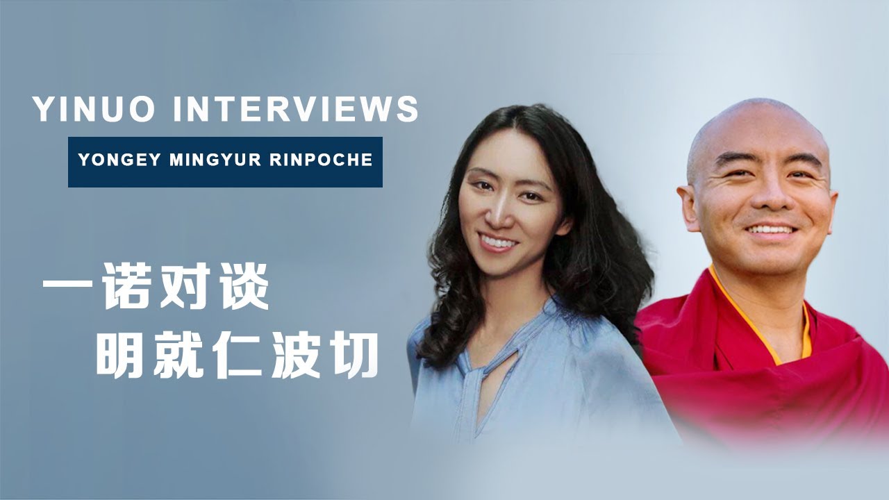 Yinuo interviews Yongey Mingyur Rinpoche  一诺对谈明就仁波切，当代最知名的禅修大师，探讨我们该如何面对日常生活
