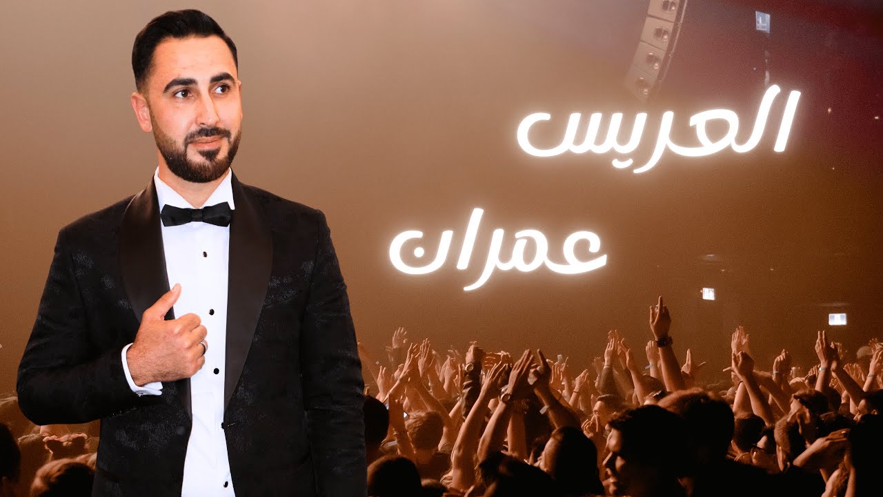 حفل زفاف العريس عمران منير خلوف - المنشد سامر نشار و المنشد غزوان فشول