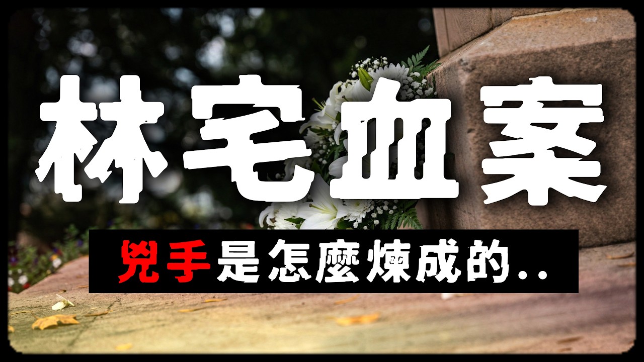 林宅血案｜兇手是怎麼煉成的？