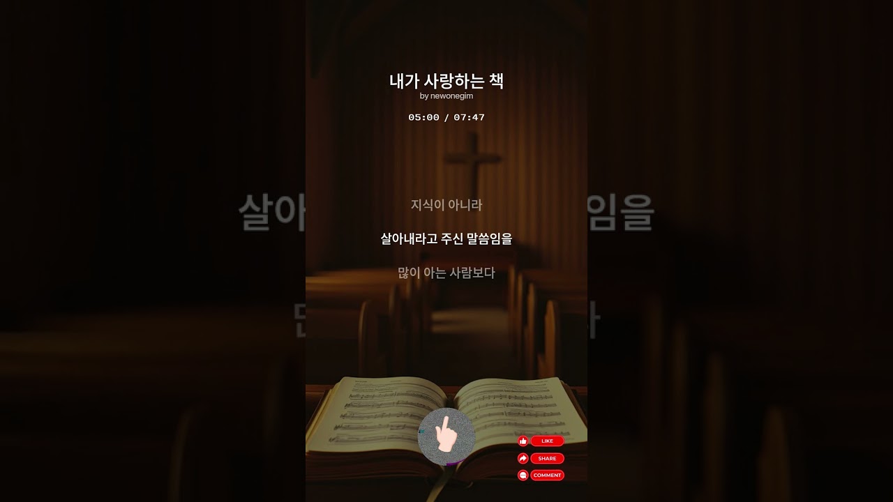 내가 사랑하는 책 | 이 성경을 심히 사랑합니다 | 조용한 묵상 찬양 (5분+)