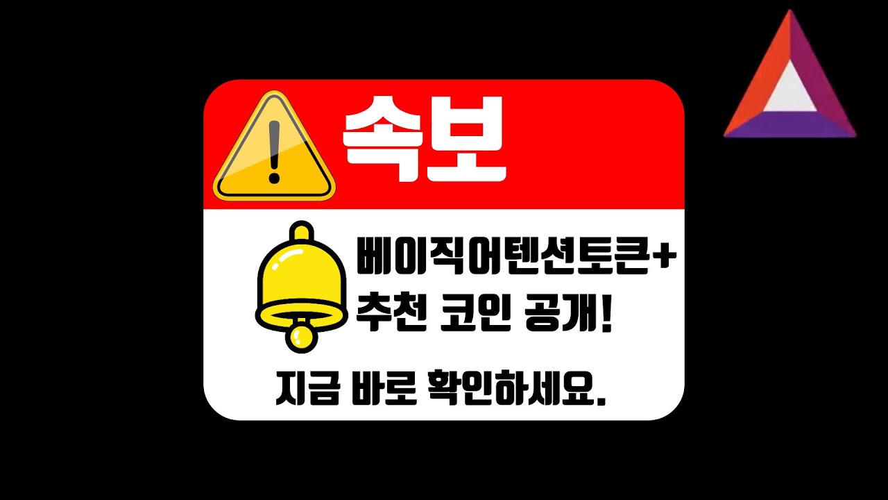 [베이직어텐션토큰] BAT 전망과 추천 코인 공개! 지금 바로 확인하세요. #베이직어텐션토큰 #코인추천