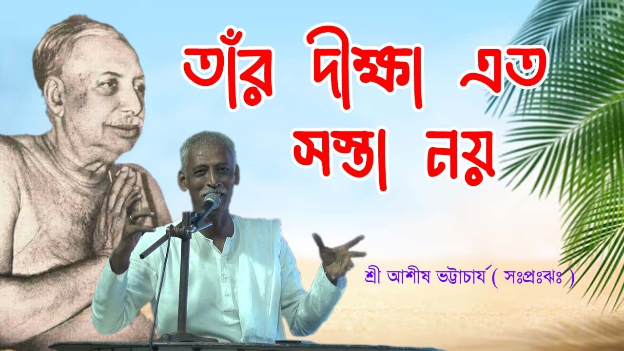 তার দীক্ষা এত সস্তা নয় /  শ্রী আশীষ ভট্টাচার্য ( সঃপ্রঃঝঃ )