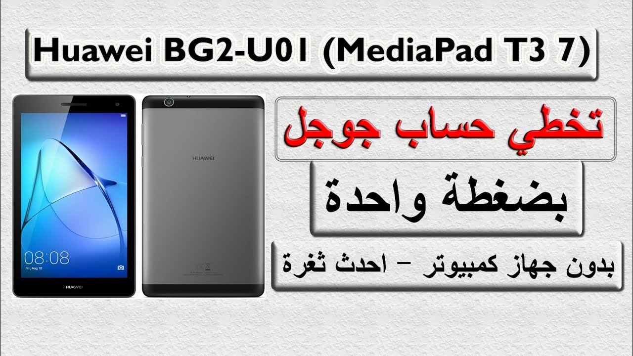 #تخطي حساب جوجل Huawei BG2-U01 (MediaPad T3 7) بدون كمبيوتر - بكل سهولة - احدث طريقة - تاب هواوي