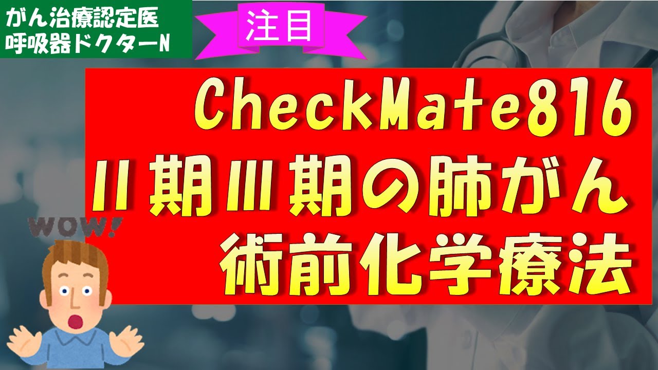 術前化学療法の進歩（CheckMate 816試験）