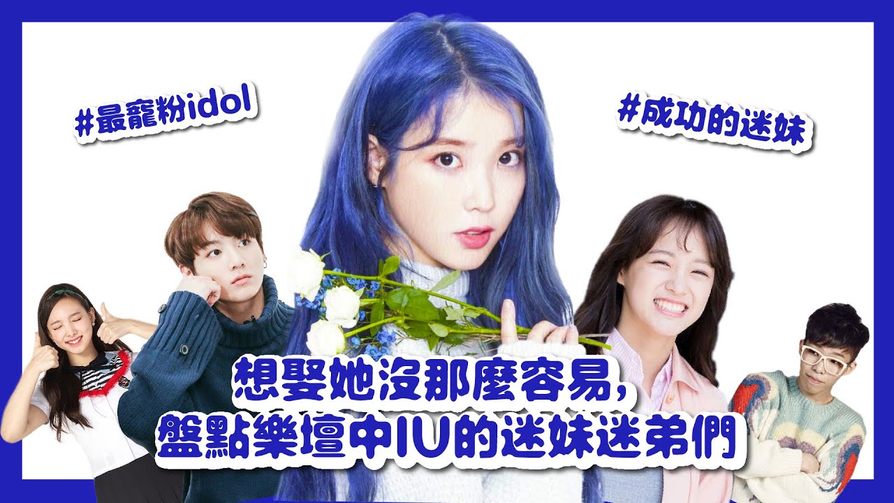 【討論】想娶她沒那麼容易，盤點樂壇中IU的迷妹迷弟們｜IU、BTS、田柾國、Twice、娜璉、Gu9udan、I.O.I、金世正、黃子韜、Oh My Girl、勝熙、YooA、孝定、樂童音樂家