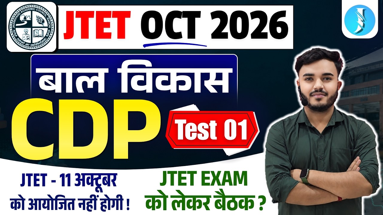 JTET Exam Update | 11 OCT को नहीं होगी ! JTET CDP Mock Test 01 | बाल विकास
