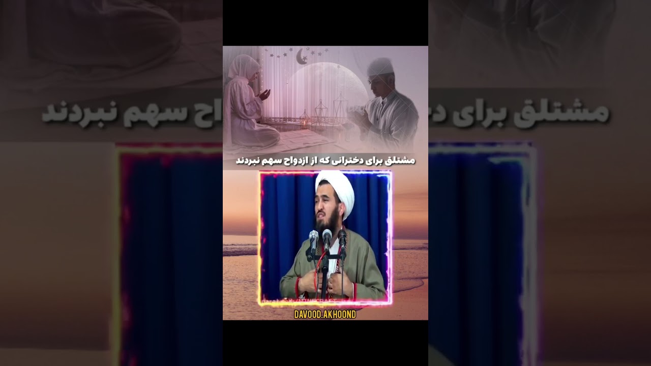 داوود اخون رحمانی تاقصیر.دخترانی که از ازدواج سهمی نداشته اند