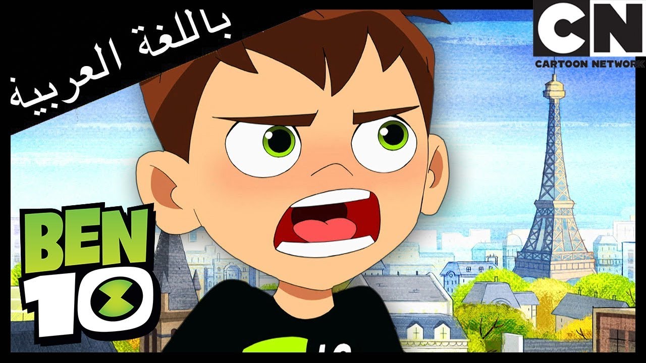 بن 10 | العجز عن الكلام | كرتون نتورك