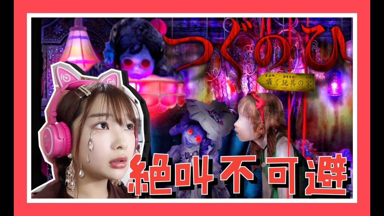 超絶ビビりがプレイするホラゲー実況がとんでもない件について【つぐのひ】【ホラーゲーム】【女性ゲーム実況者】【ゲーム実況】【TAMAchan】