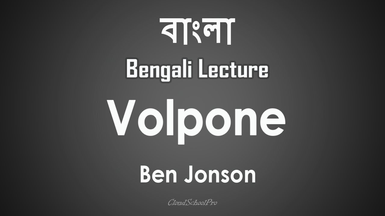 Volpone by Ben Jonson, summary in Bengali, play, volpone the fox | বাংলা লেকচার | Bengali Lecture