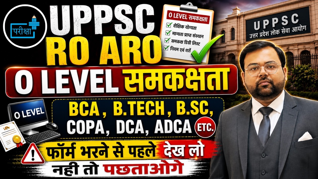 UPPSC RO ARO 2026 | O Level समकक्षता पूरी जानकारी | Computer Qualification BCA, B.Tech, DCA