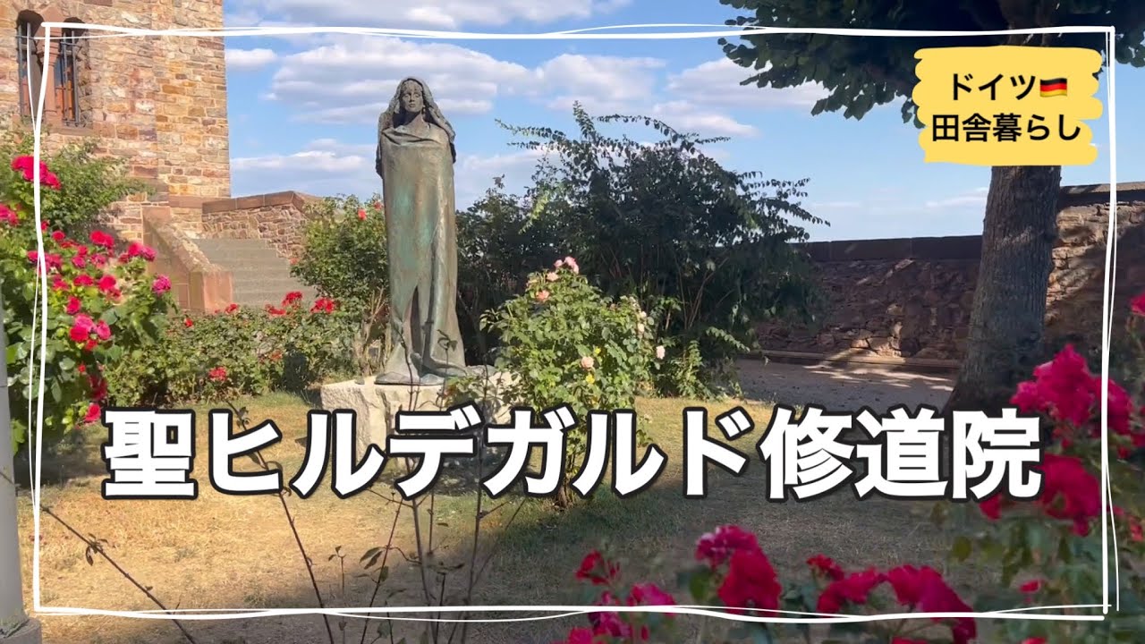 【ドイツ🇩🇪田舎暮らし】聖ヒルデガルド修道院