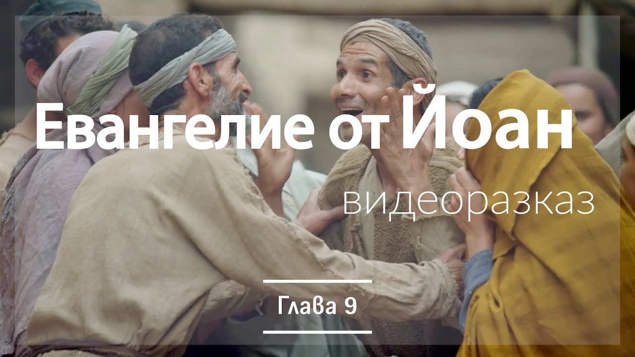 Евангелие от Йоан глава 9