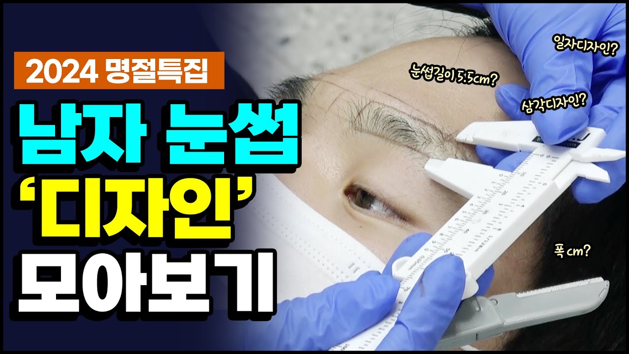 [디자인1편] 남자 눈썹 디자인 총출동!! (눈썹 반영구 상담부터 디자인까지 모아보기)