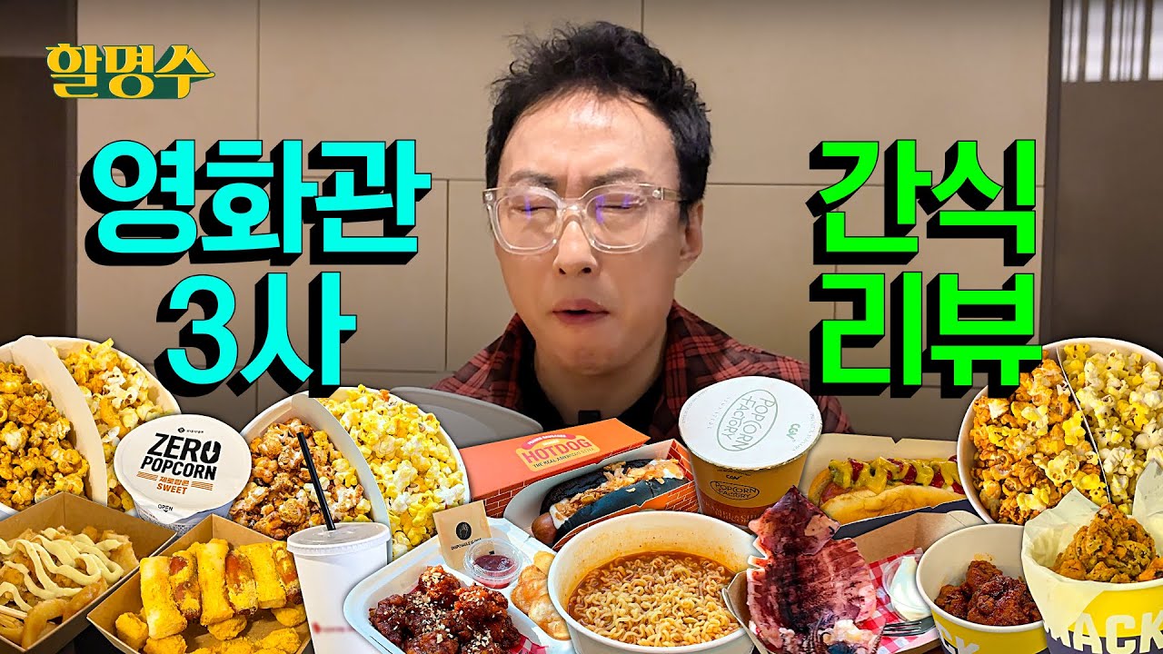 (ENG) 영화관 3사 전격 리뷰🔥이거 팝콘 각이네ㅣ할명수 ep.178
