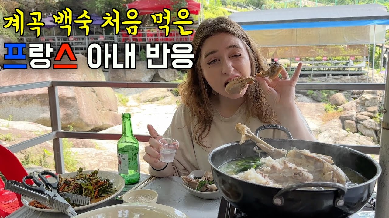 초복에 한국 치킨 대신 계곡 백숙을 처음 먹어본 프랑스 아내의 반응 ㅋㅋ
