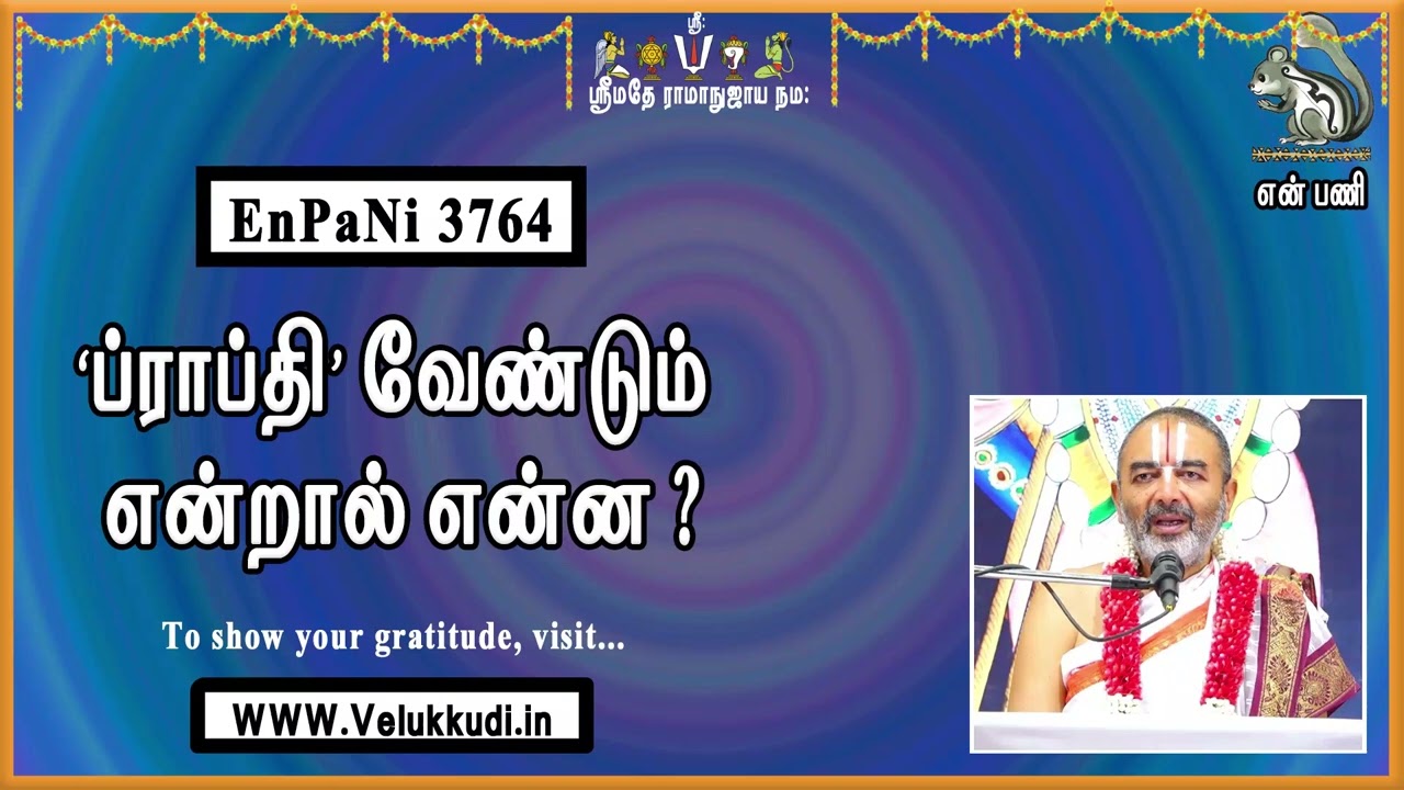 ENPani3764 ‘ப்ராப்தி’ வேண்டும் என்றால் என்ன?