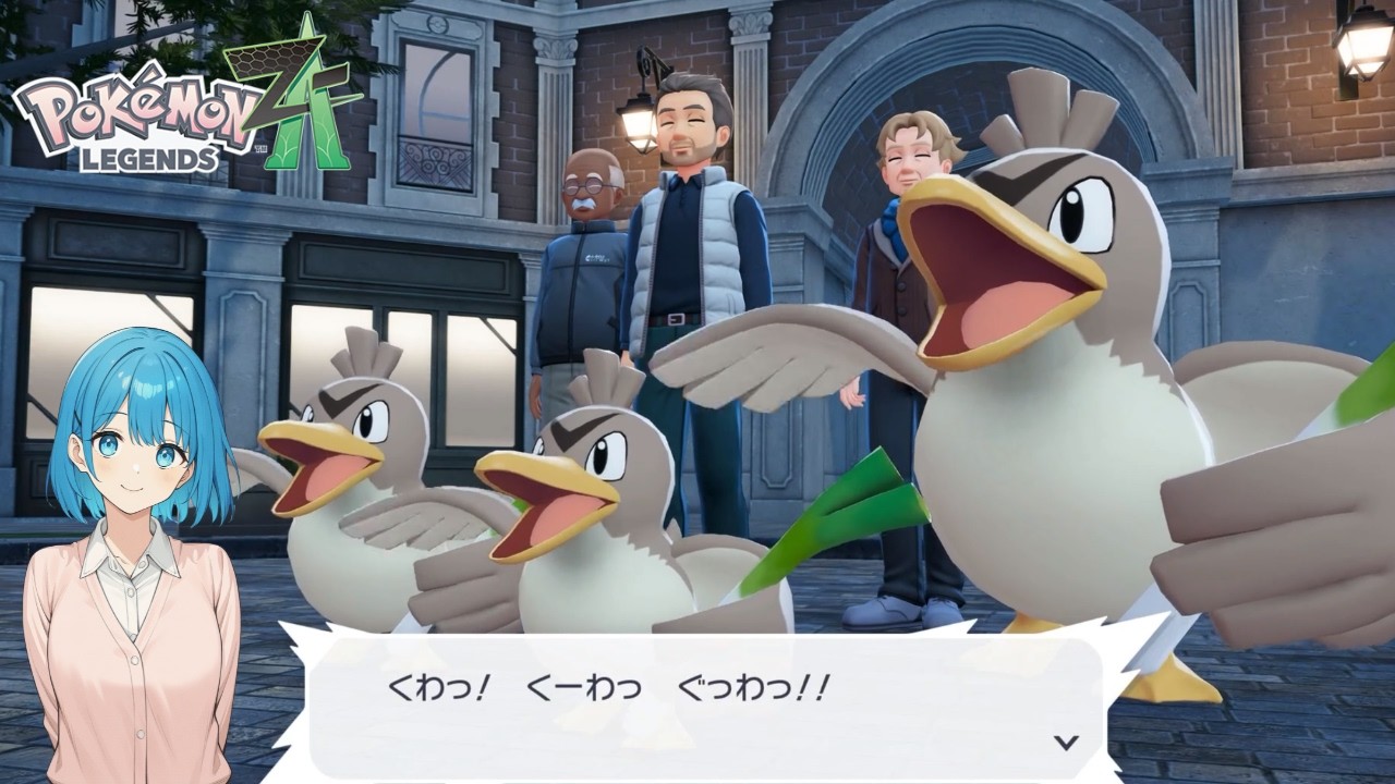 #5 三人のながねぎ 【ポケモン ZA DLC】