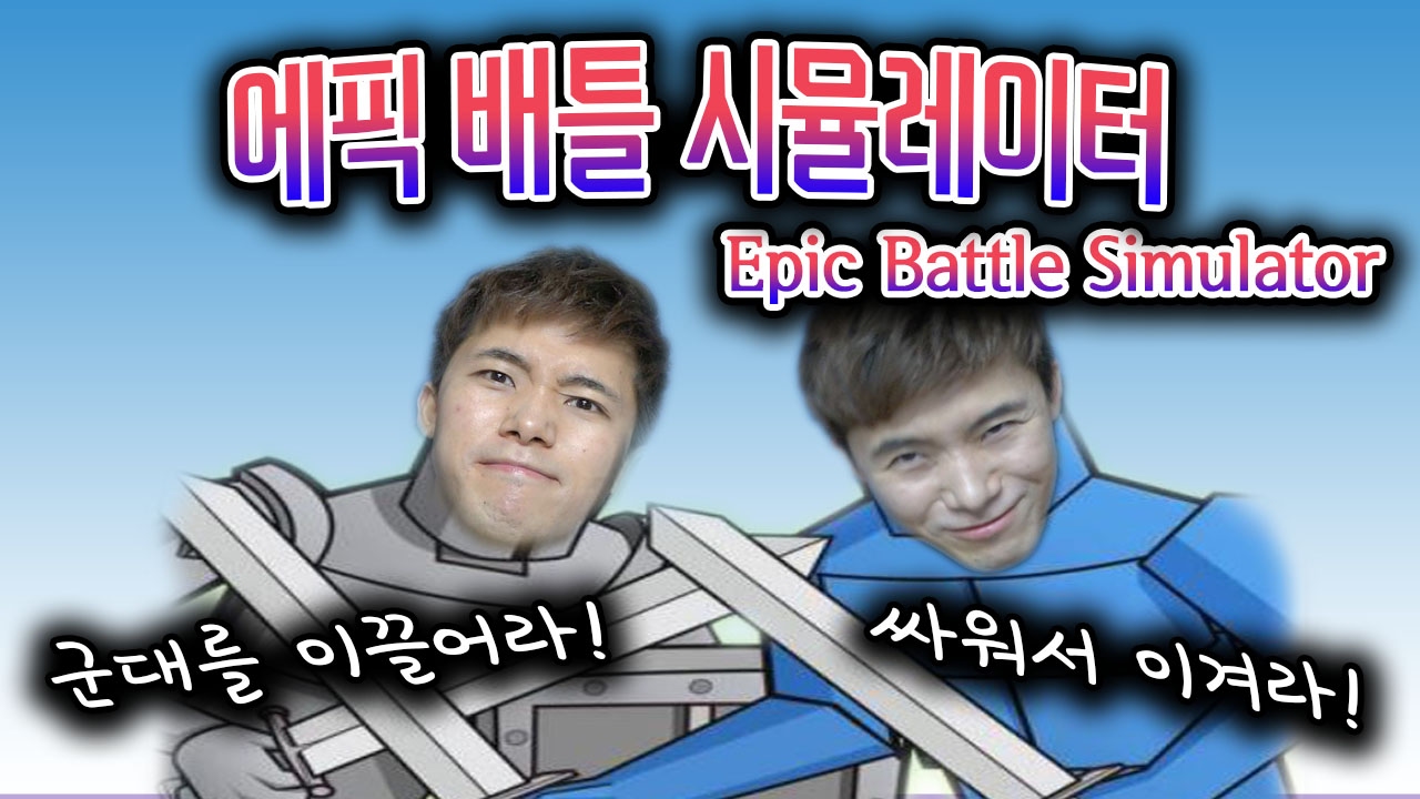 병맛 전쟁 게임! 허팝군대 출동! 에픽 배틀 시뮬레이터 Epic Battle Simulator
