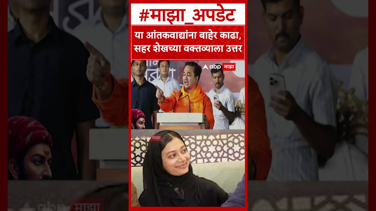 Nitesh Rane Thane : या आंतकवाद्यांना बाहेर काढा, सहर शेखच्या वक्तव्याला