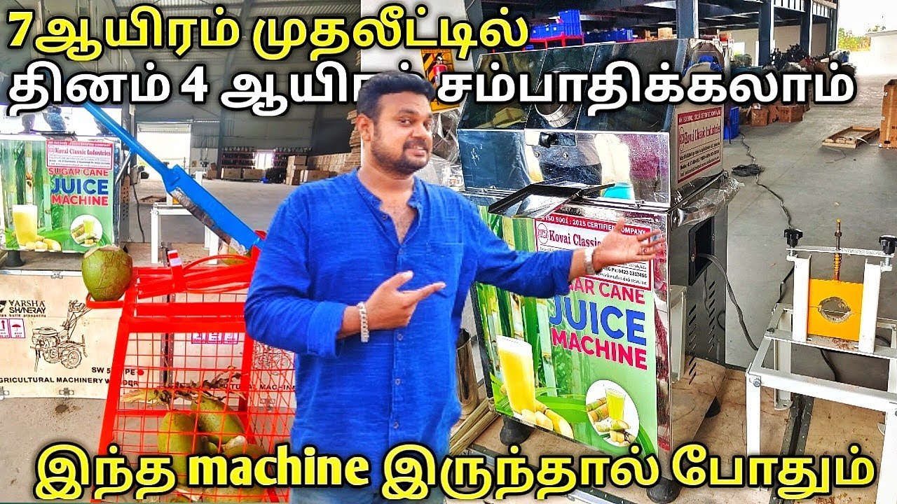 cane juice machine manufacturer | குறைந்த முதலீடு |அதிகலாபம் | yummy vlogs|coconut cutting machine